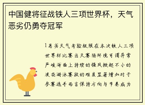 中国健将征战铁人三项世界杯，天气恶劣仍勇夺冠军