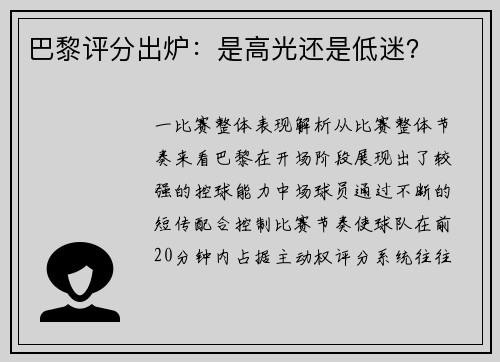 巴黎评分出炉：是高光还是低迷？