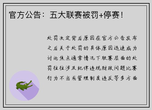 官方公告：五大联赛被罚+停赛！