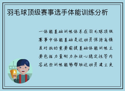 羽毛球顶级赛事选手体能训练分析