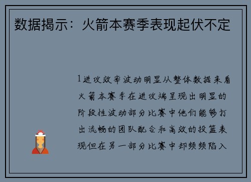 数据揭示：火箭本赛季表现起伏不定