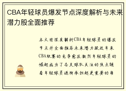 CBA年轻球员爆发节点深度解析与未来潜力股全面推荐