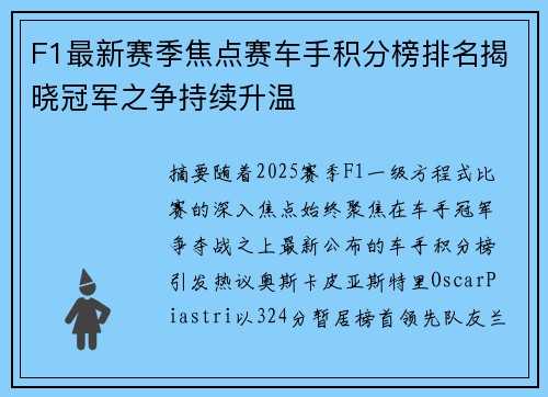F1最新赛季焦点赛车手积分榜排名揭晓冠军之争持续升温