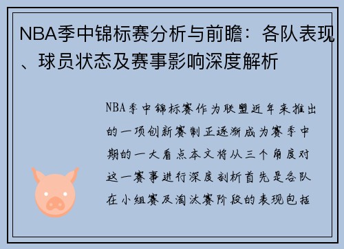 NBA季中锦标赛分析与前瞻：各队表现、球员状态及赛事影响深度解析