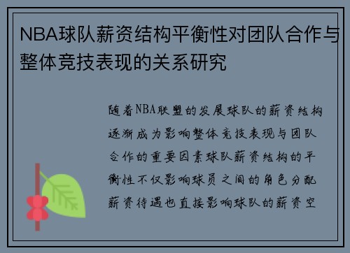 NBA球队薪资结构平衡性对团队合作与整体竞技表现的关系研究