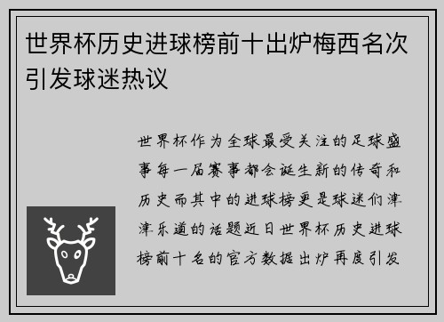 世界杯历史进球榜前十出炉梅西名次引发球迷热议