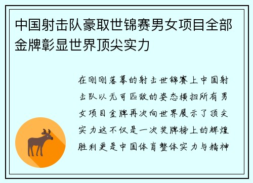 中国射击队豪取世锦赛男女项目全部金牌彰显世界顶尖实力