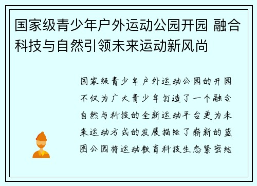 国家级青少年户外运动公园开园 融合科技与自然引领未来运动新风尚