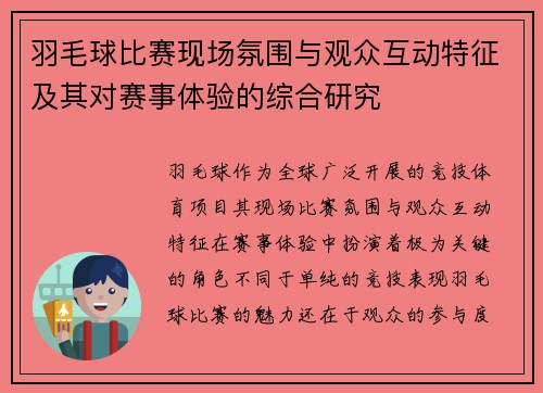 羽毛球比赛现场氛围与观众互动特征及其对赛事体验的综合研究 羽毛球比赛现场氛围与观众互动特征及其对赛事体验的综合研究