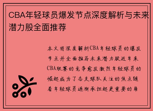 CBA年轻球员爆发节点深度解析与未来潜力股全面推荐