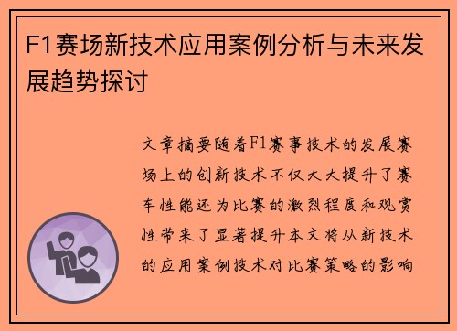 F1赛场新技术应用案例分析与未来发展趋势探讨