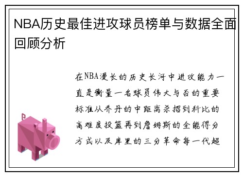 NBA历史最佳进攻球员榜单与数据全面回顾分析