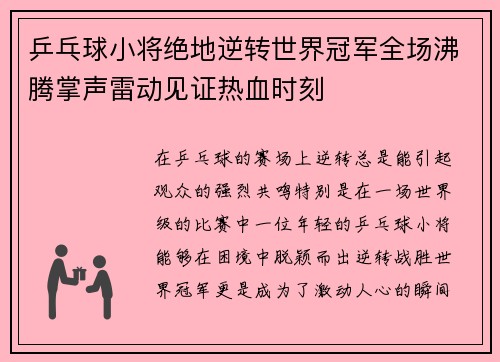 乒乓球小将绝地逆转世界冠军全场沸腾掌声雷动见证热血时刻