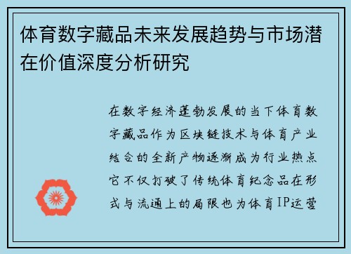 体育数字藏品未来发展趋势与市场潜在价值深度分析研究
